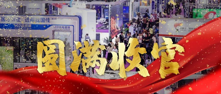 圓滿收官 | LED CHINA以112個國家買家強勢回歸！
