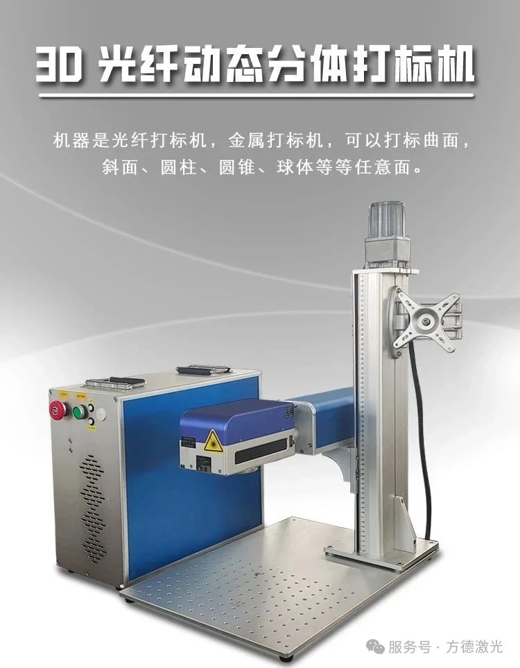 展商推薦 | 方德 3D光纖分體打標(biāo)機